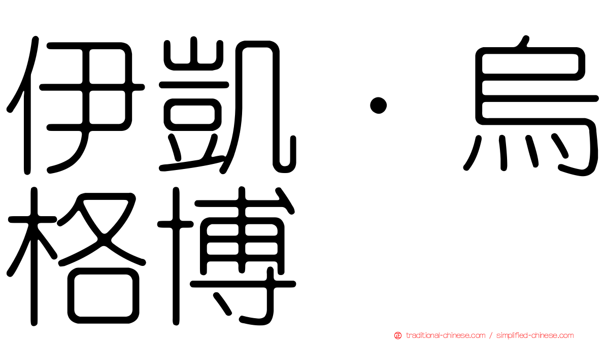 伊凱·烏格博