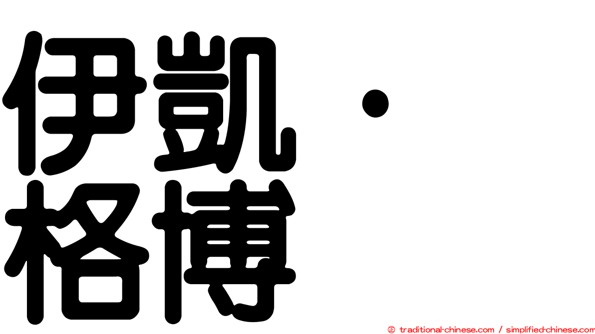伊凱·烏格博