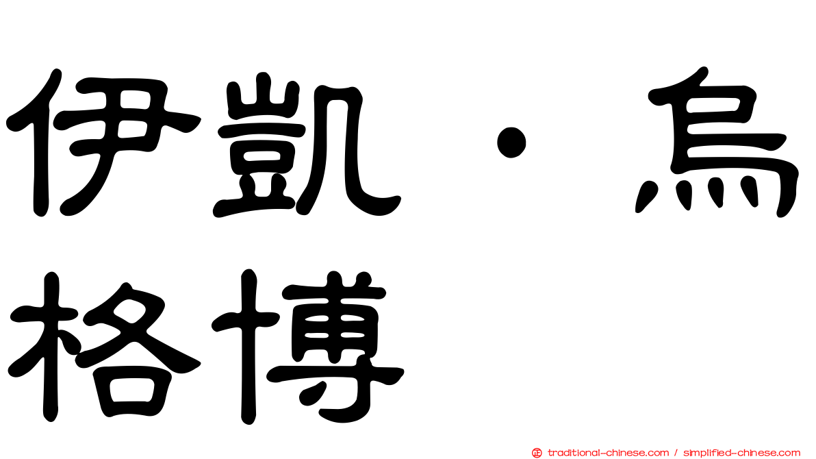 伊凱·烏格博