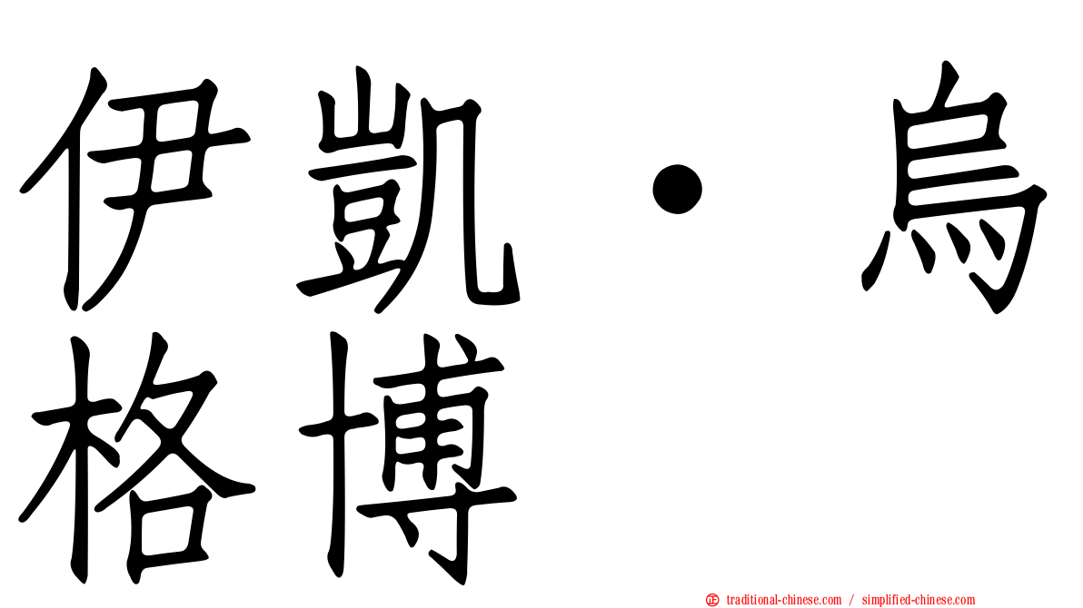 伊凱·烏格博