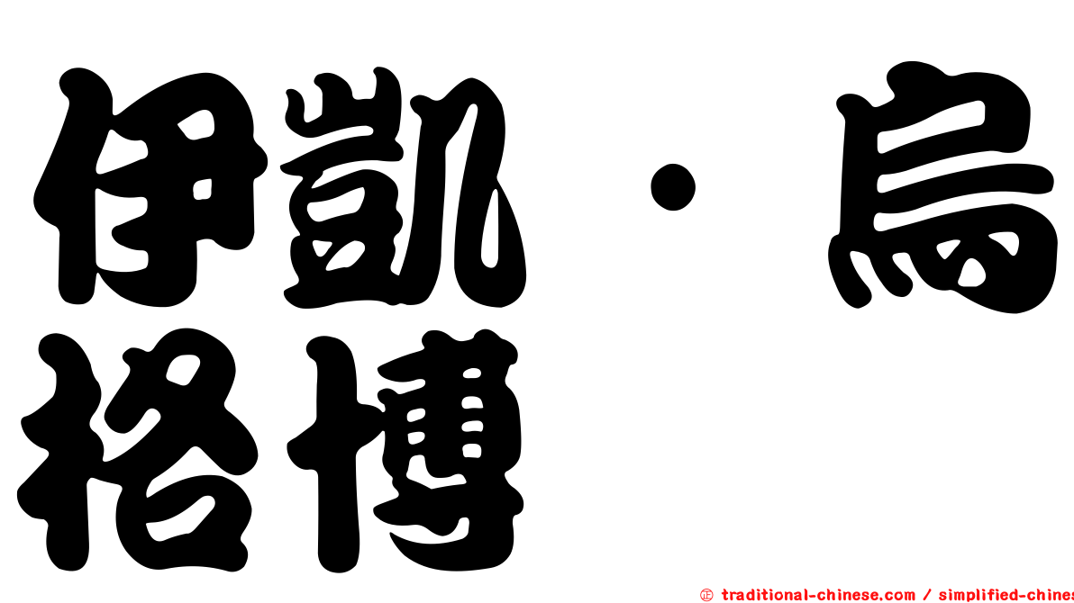 伊凱·烏格博