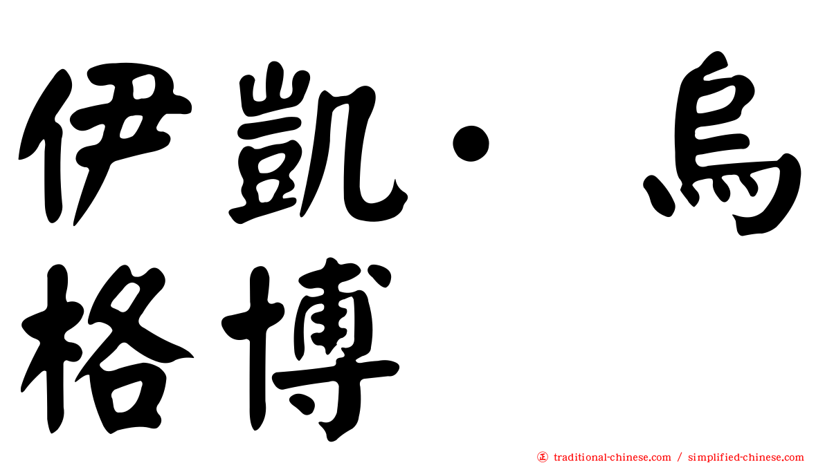 伊凱·烏格博