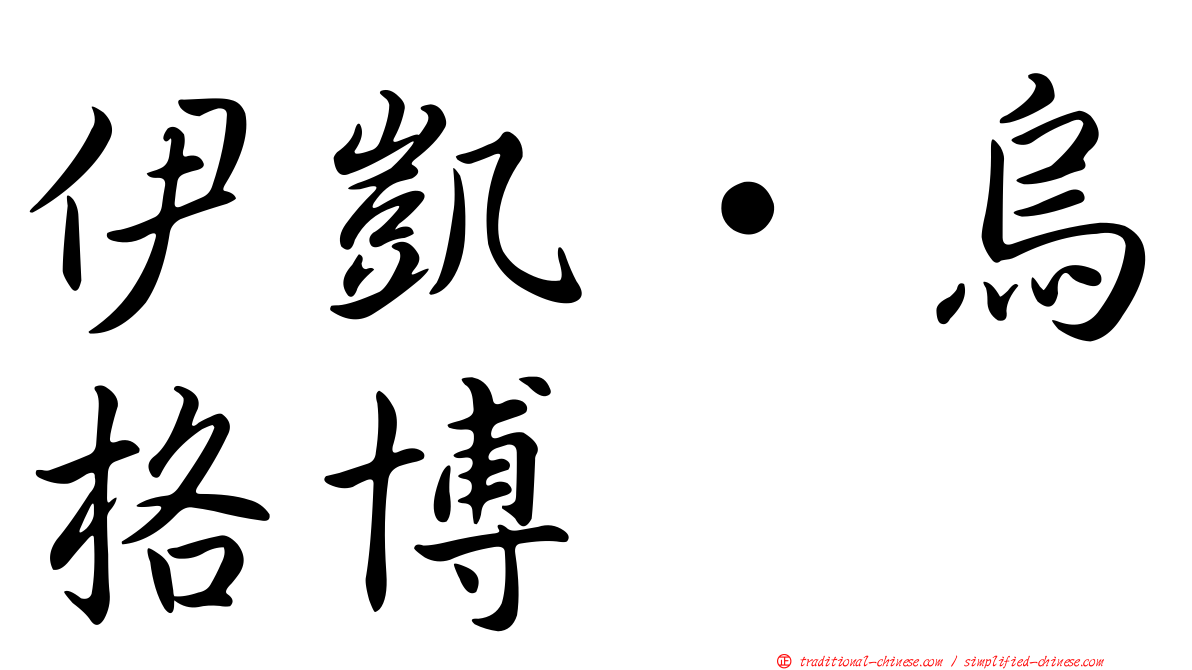 伊凱·烏格博