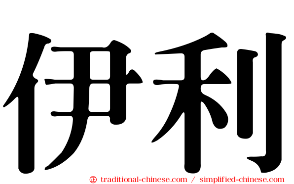 伊利