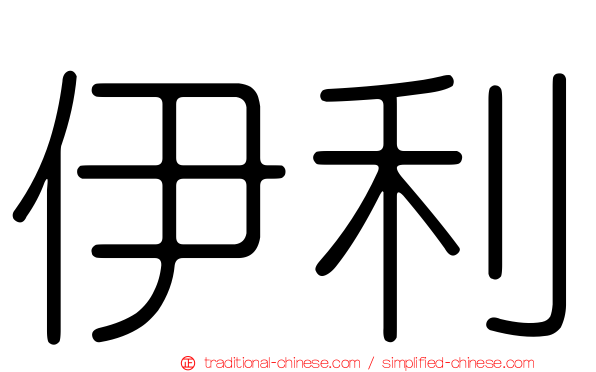 伊利