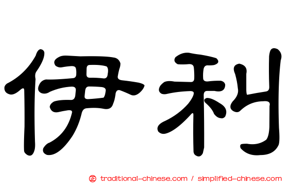 伊利