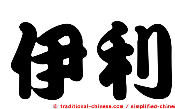 伊利