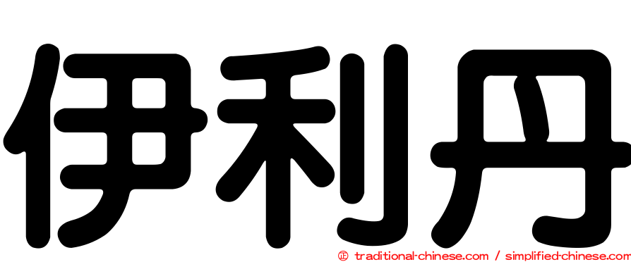 伊利丹