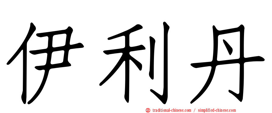 伊利丹