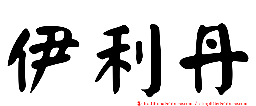 伊利丹