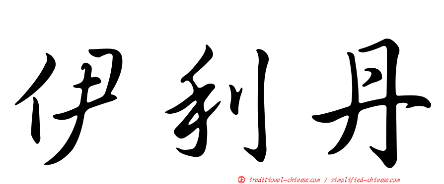 伊利丹