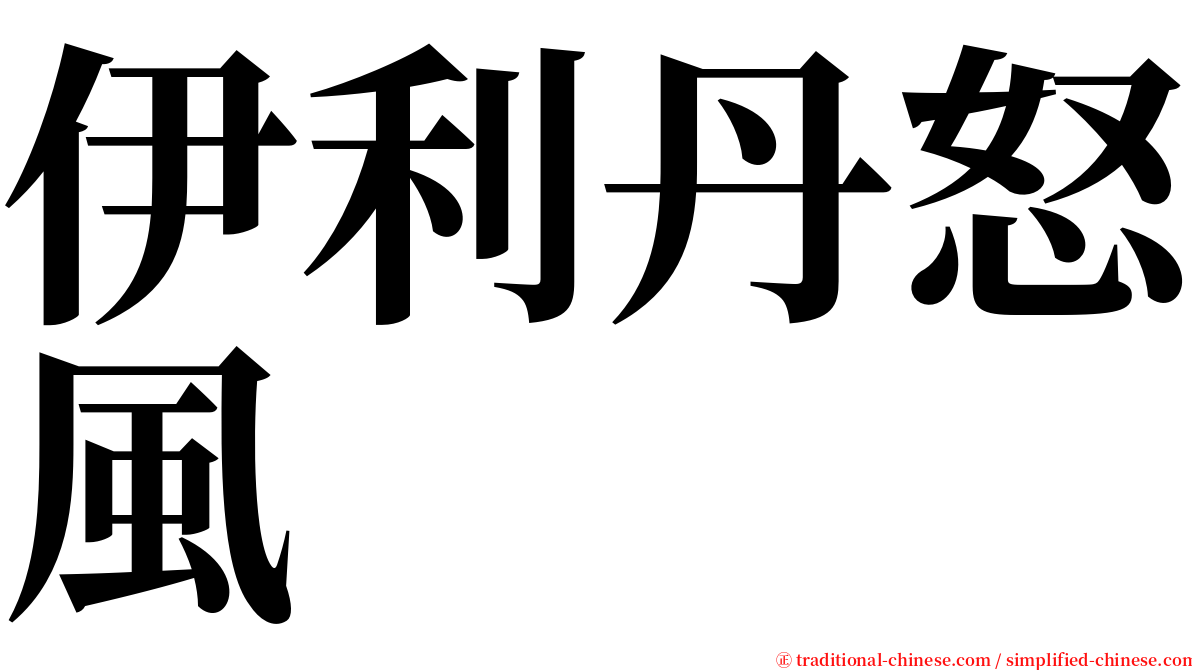 伊利丹怒風 serif font