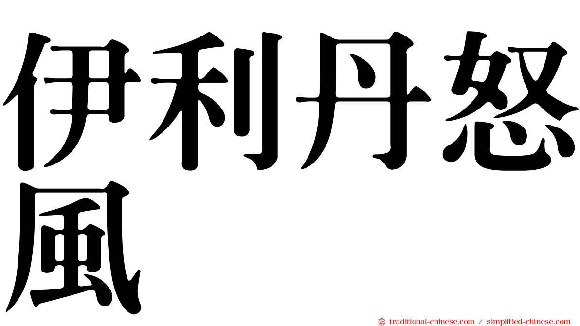 伊利丹怒風