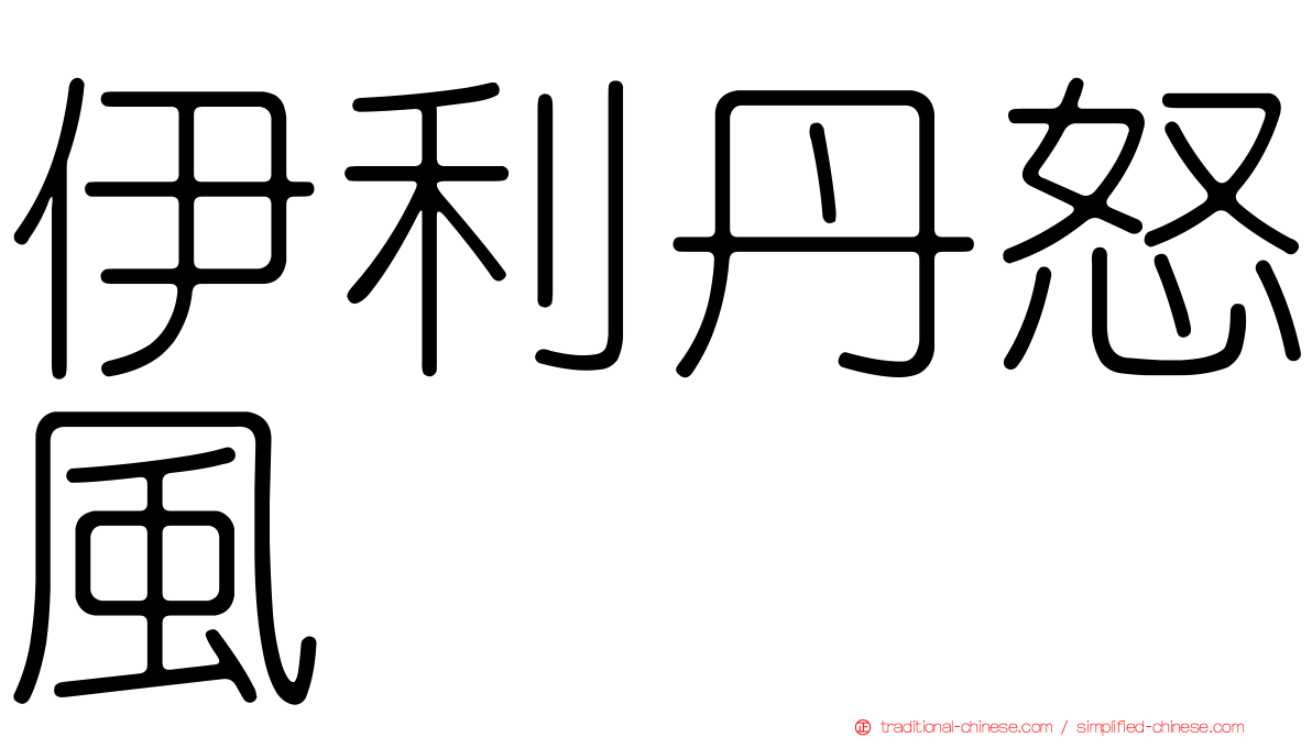 伊利丹怒風
