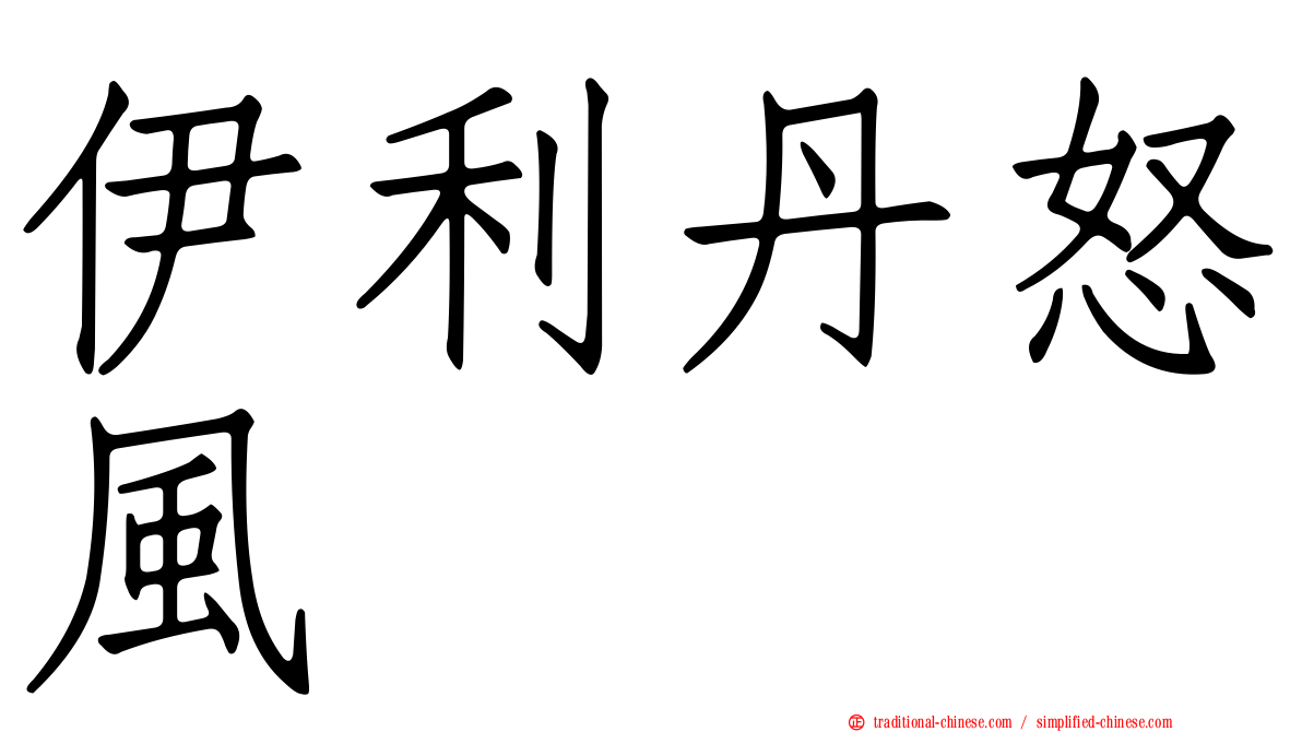 伊利丹怒風