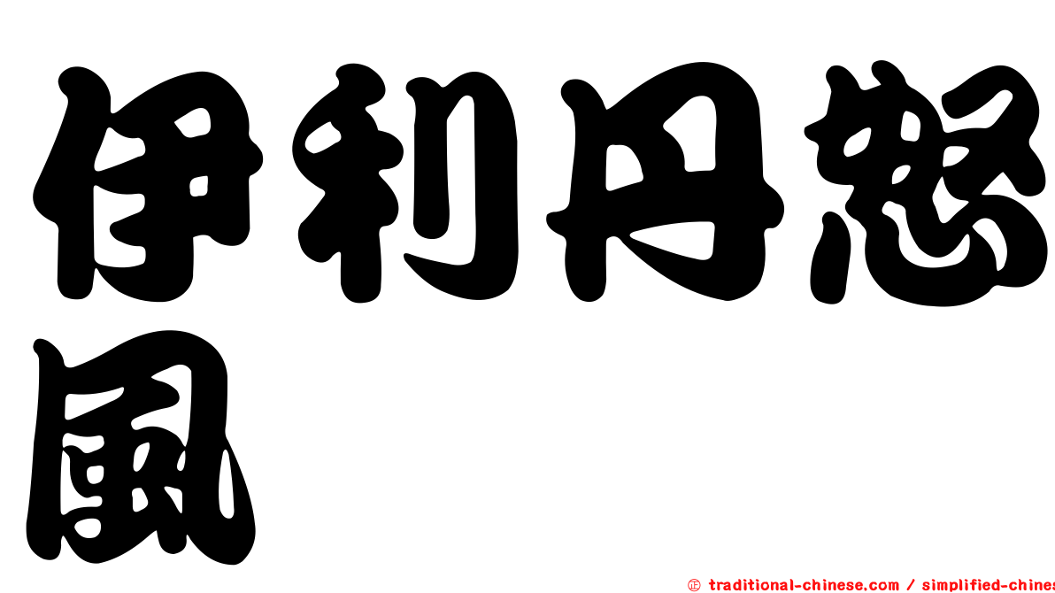 伊利丹怒風
