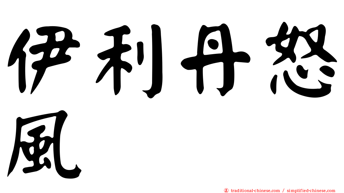 伊利丹怒風