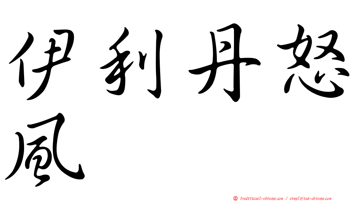 伊利丹怒風
