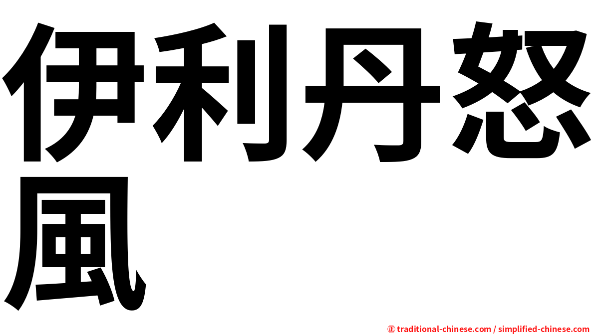 伊利丹怒風