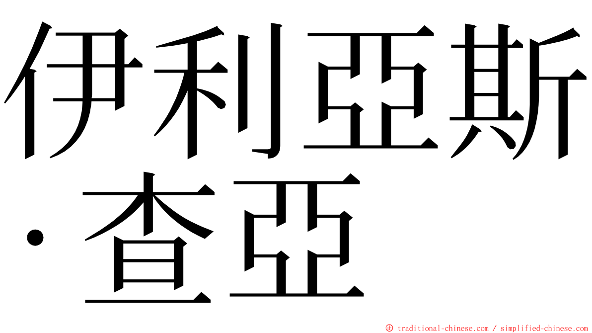伊利亞斯·查亞 ming font