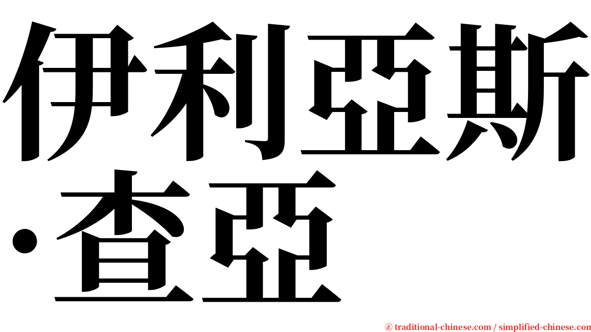 伊利亞斯·查亞 serif font