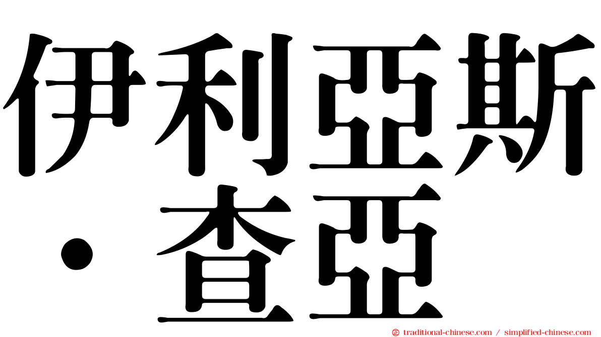 伊利亞斯·查亞