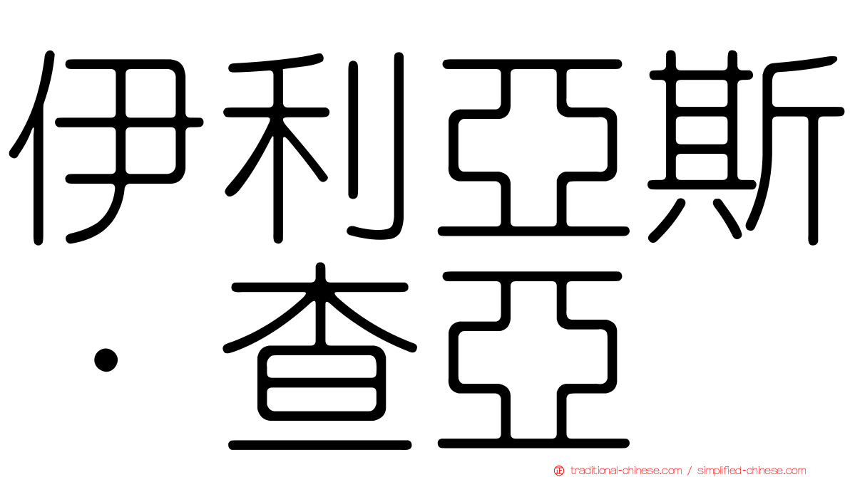 伊利亞斯·查亞