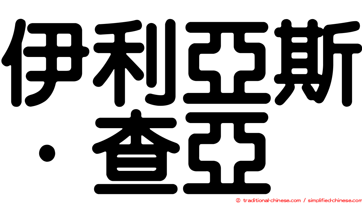 伊利亞斯·查亞
