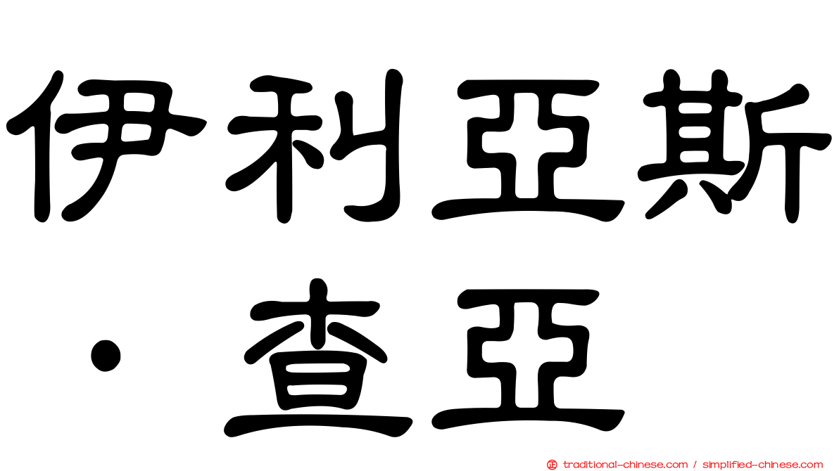 伊利亞斯·查亞