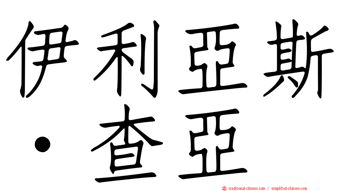 伊利亞斯·查亞