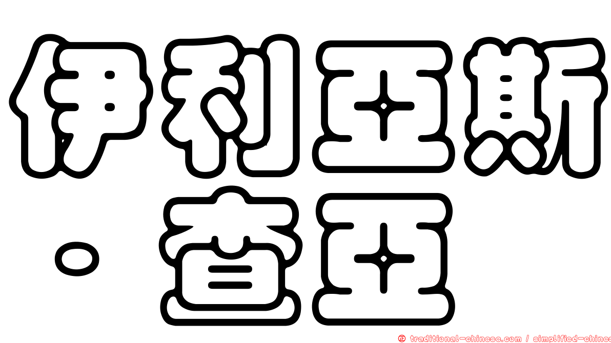 伊利亞斯·查亞