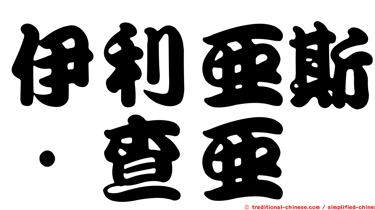 伊利亞斯·查亞