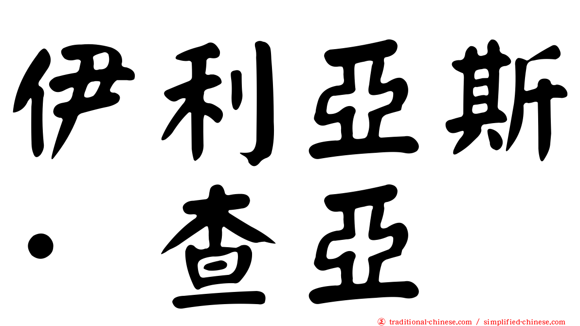 伊利亞斯·查亞