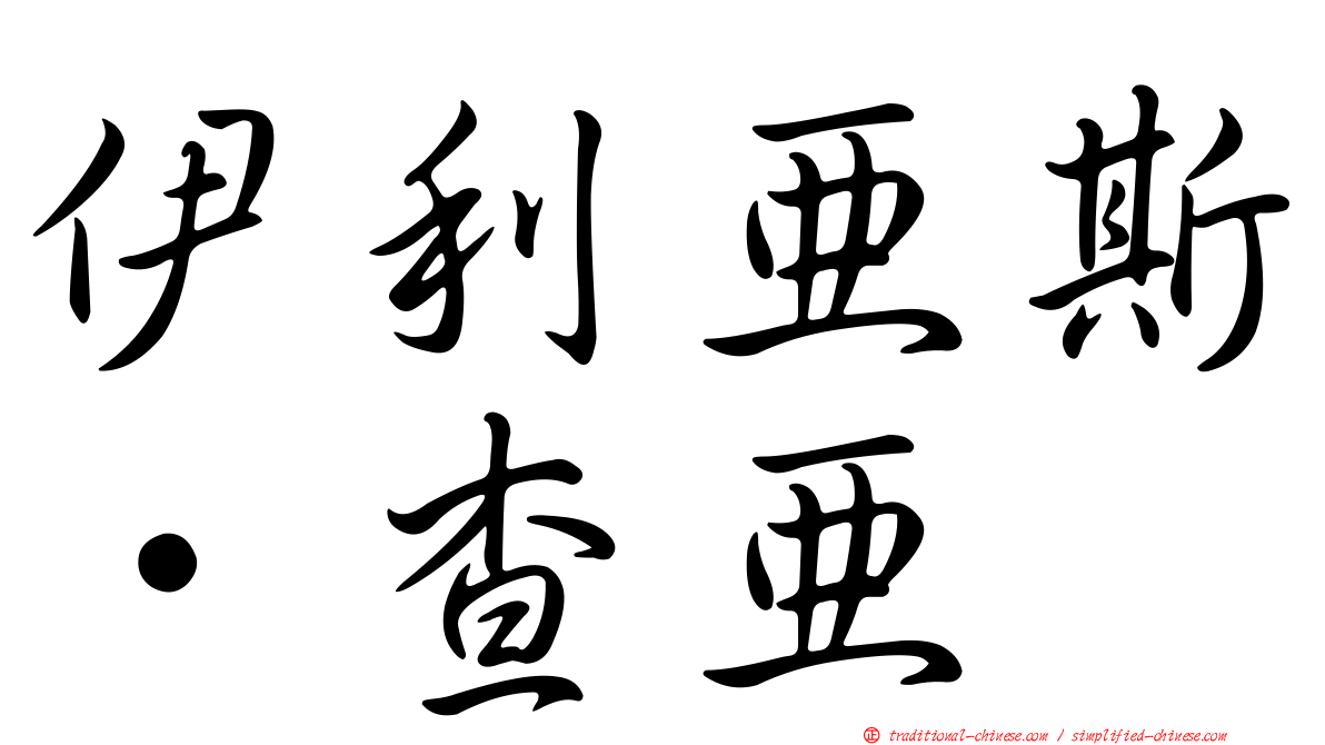伊利亞斯·查亞