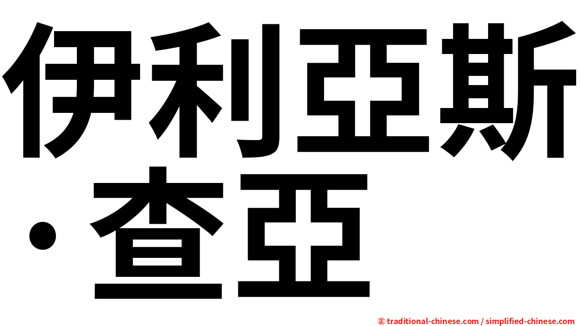 伊利亞斯·查亞