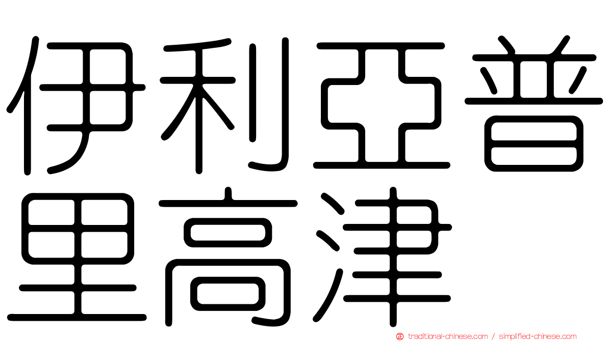 伊利亞普里高津