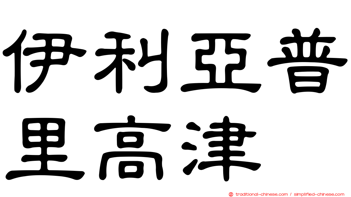 伊利亞普里高津