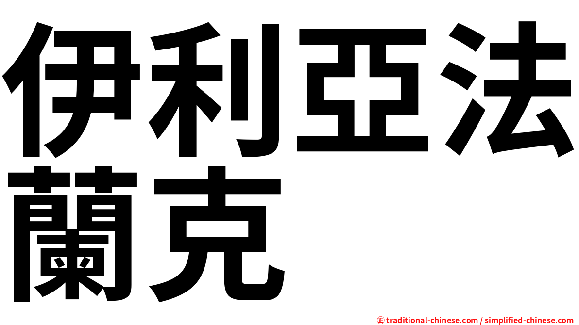 伊利亞法蘭克