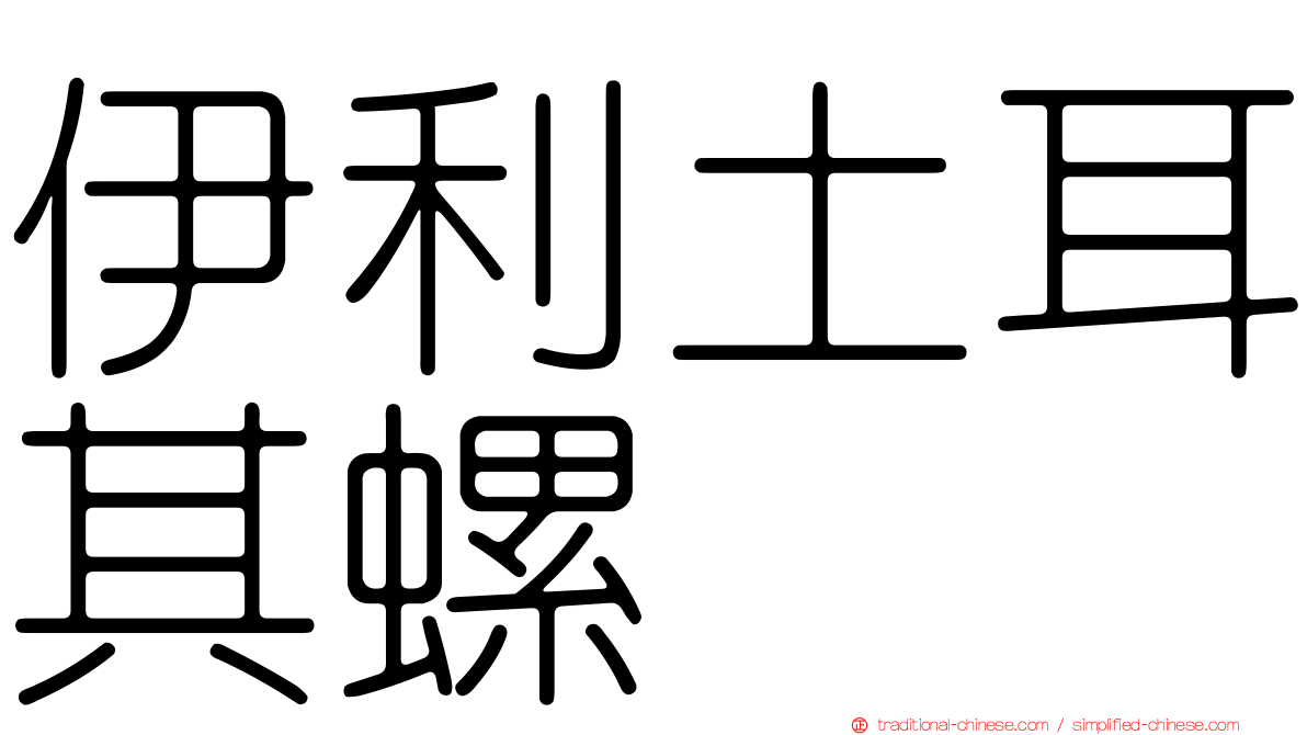 伊利土耳其螺