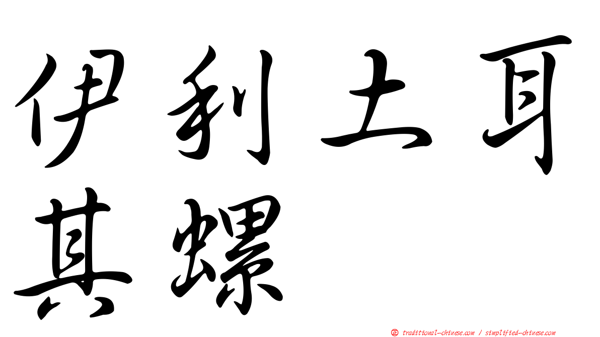 伊利土耳其螺