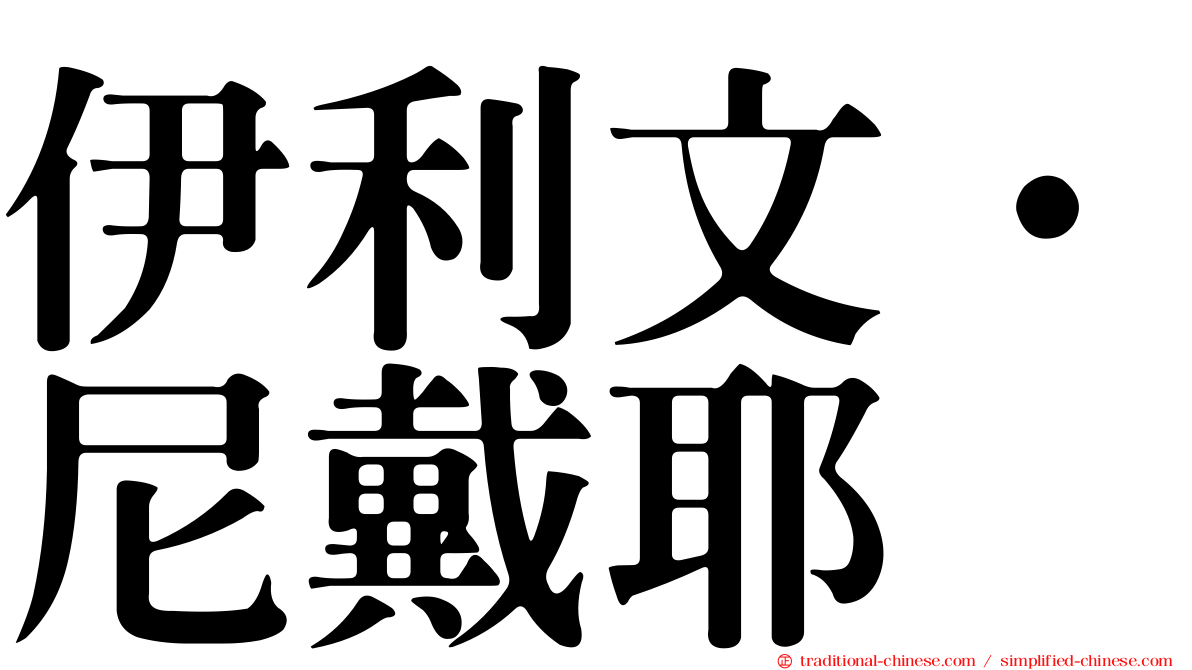 伊利文·尼戴耶