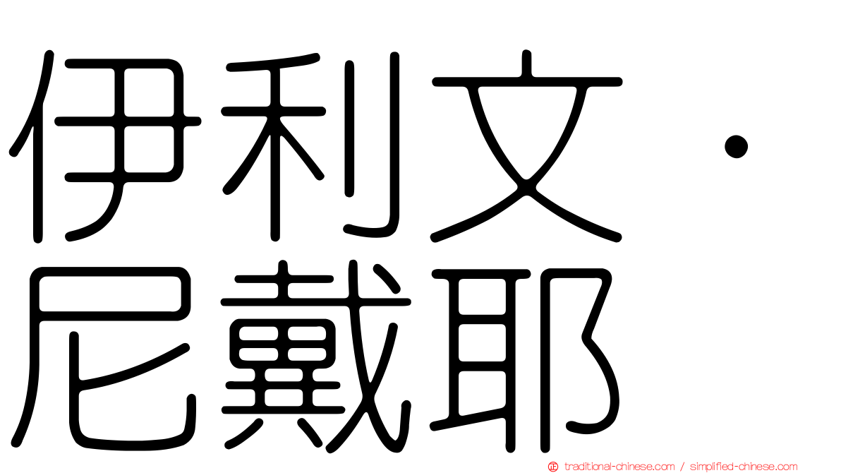 伊利文·尼戴耶