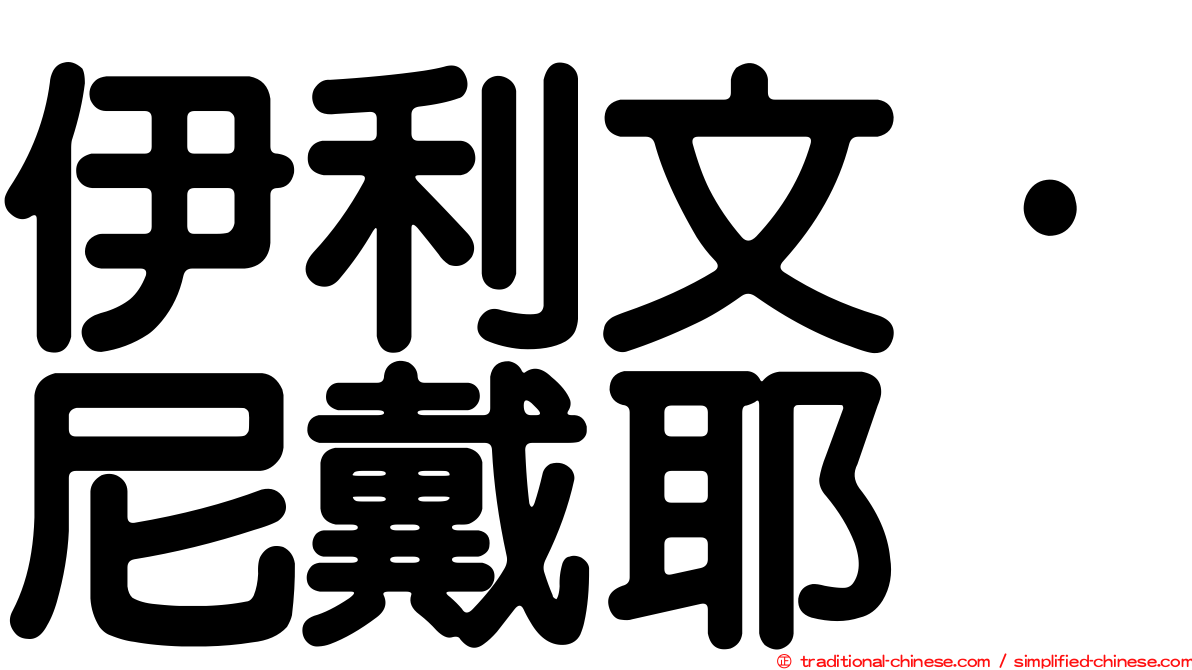 伊利文·尼戴耶