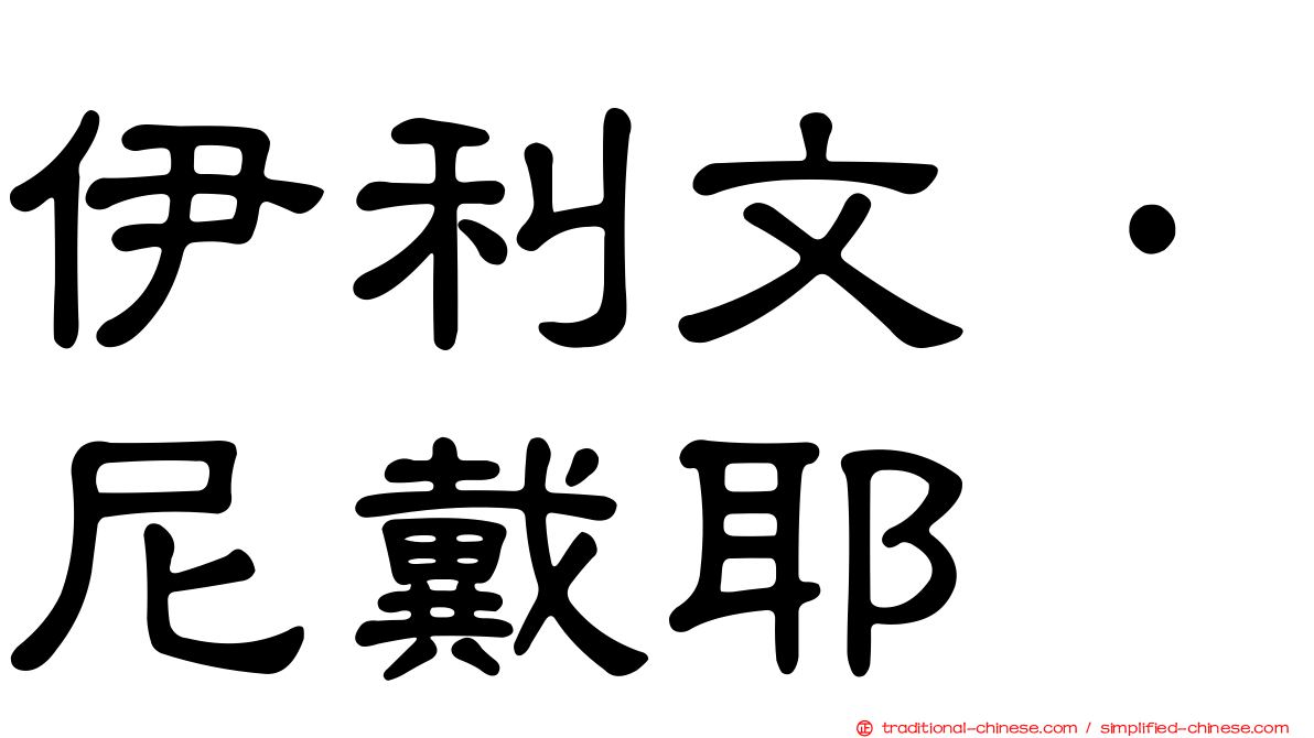 伊利文·尼戴耶