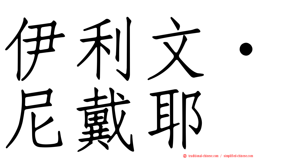 伊利文·尼戴耶