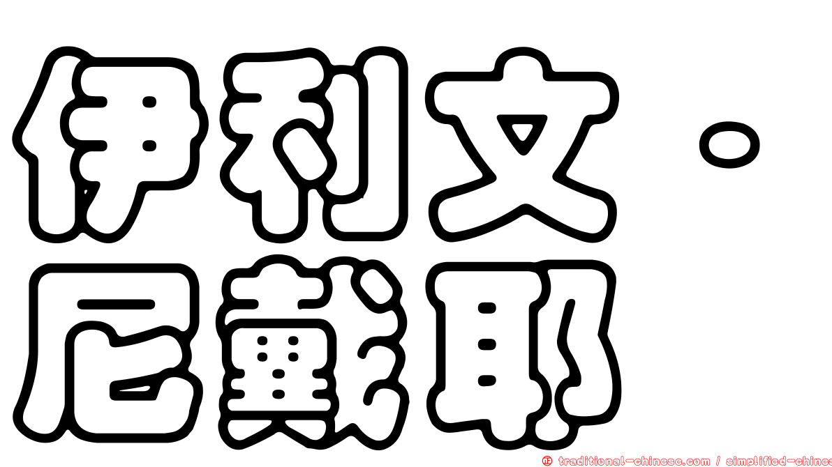 伊利文·尼戴耶