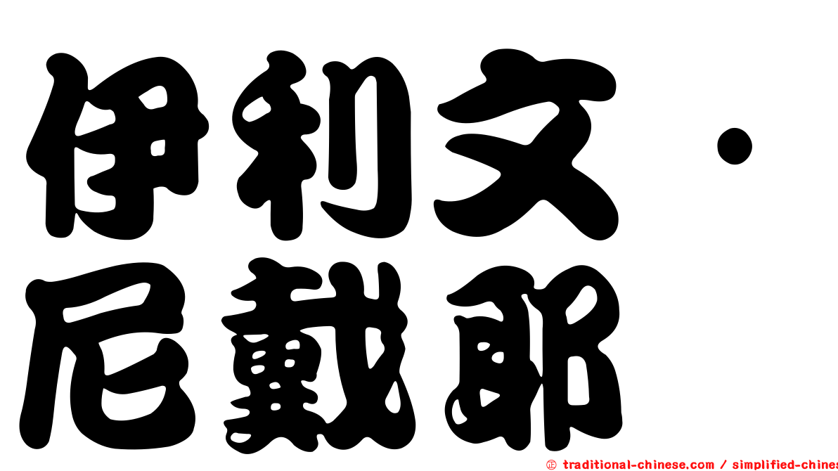 伊利文·尼戴耶