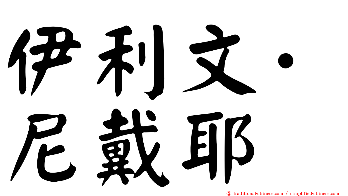 伊利文·尼戴耶