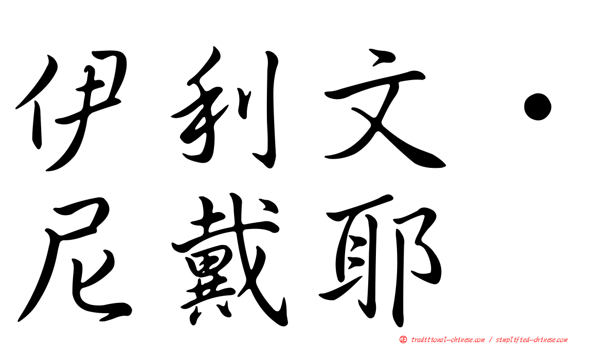 伊利文·尼戴耶