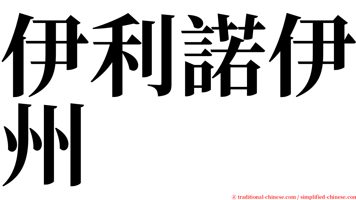 伊利諾伊州 serif font